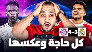 المنطق ينتصر على ملك اللحظات | تحليل خسارة ريال مدريد و تفوق بايرن ميونخ في دوري أبطال أوروبا (6-4)