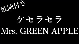 【3時間耐久-フリガナ付き】【Mrs. GREEN APPLE 】ケセラセラ - 歌詞付き - Michiko Lyrics