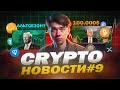 КРИПТО-НОВОСТИ #9 | Киты скупают XRP, Биткоин 100к и новый стейблкоин