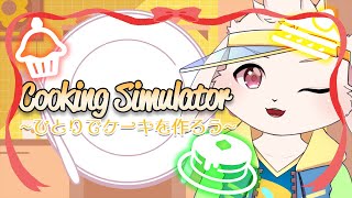【Cooking Simulator】クリスマスなんでケーキつくろっか【獣人Vtuber/宇佐見兎丸】