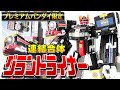 【食玩】連結合体 グランドライナー プレバン限定スーパーミニプラ【Candy Toy】