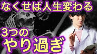 なくすと人生変わる【3つのやり過ぎ】とは