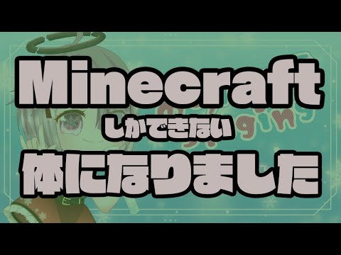 【 Minecraft 】 マイクラ しかできない体になりました ！ まいくらいぶ 鯖 【 Vtuber 】