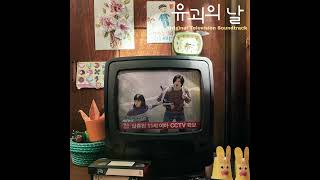 [유괴의 날 OST] Various Artists - 로희야!!!(Rohee!!!) (Official)