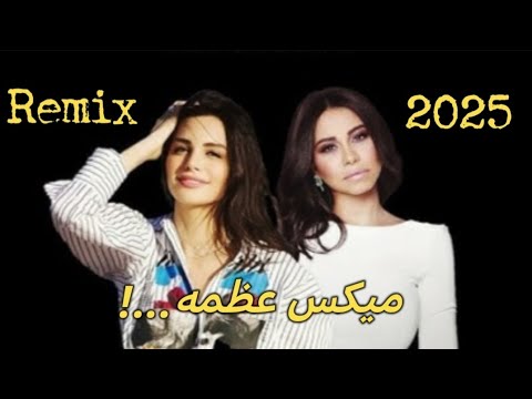  أقوى مي بين شيرين عبد الوهاب امال ماهر  