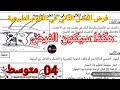فرض الفصل الثاني في العلوم الطبيعية السنة الرابعة متوسط 2026 