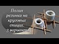 "Полая резинка" на круговых спицах | 3 варианта