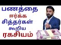 பணத்தை ஈர்க்க சித்தர்கள் கூறிய ரகசியம் | Money attraction secrets | Al suriya