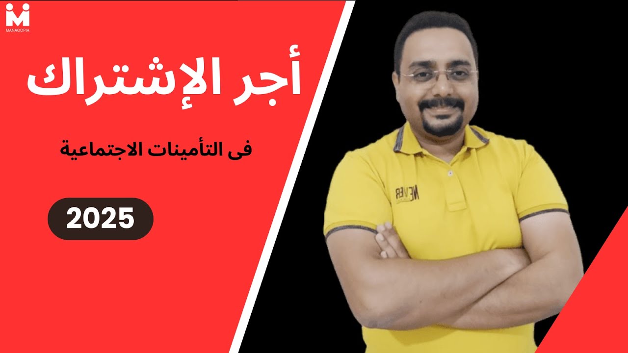 التأمينات خطوة بخطوة | أجر الإشتراك في التأمينات الإجتماعية | 2025