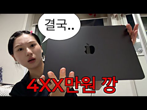 대학생이 결국 맥북을 사게되는 과정 브이로그