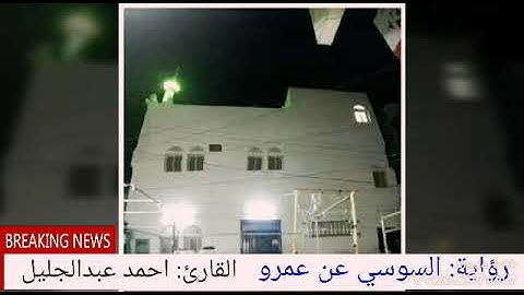 القارئ: أحمد عبدالجليل (سورة الفاتحه) برواية السوسي عن أبي عمرو