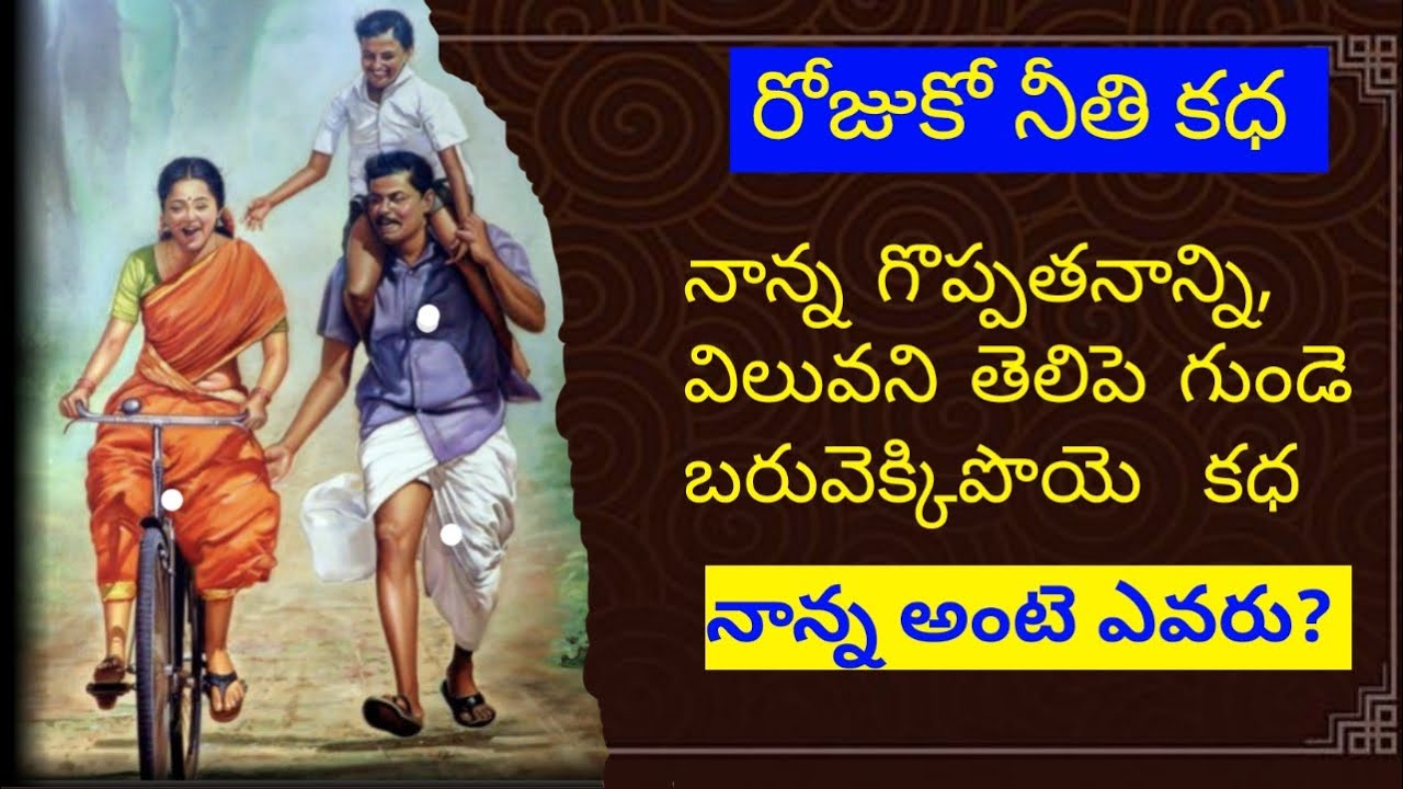 రోజుకో నీతి కధ (#02)|| Heart Touching & Life Changing Stories Of Life || Father & Kid