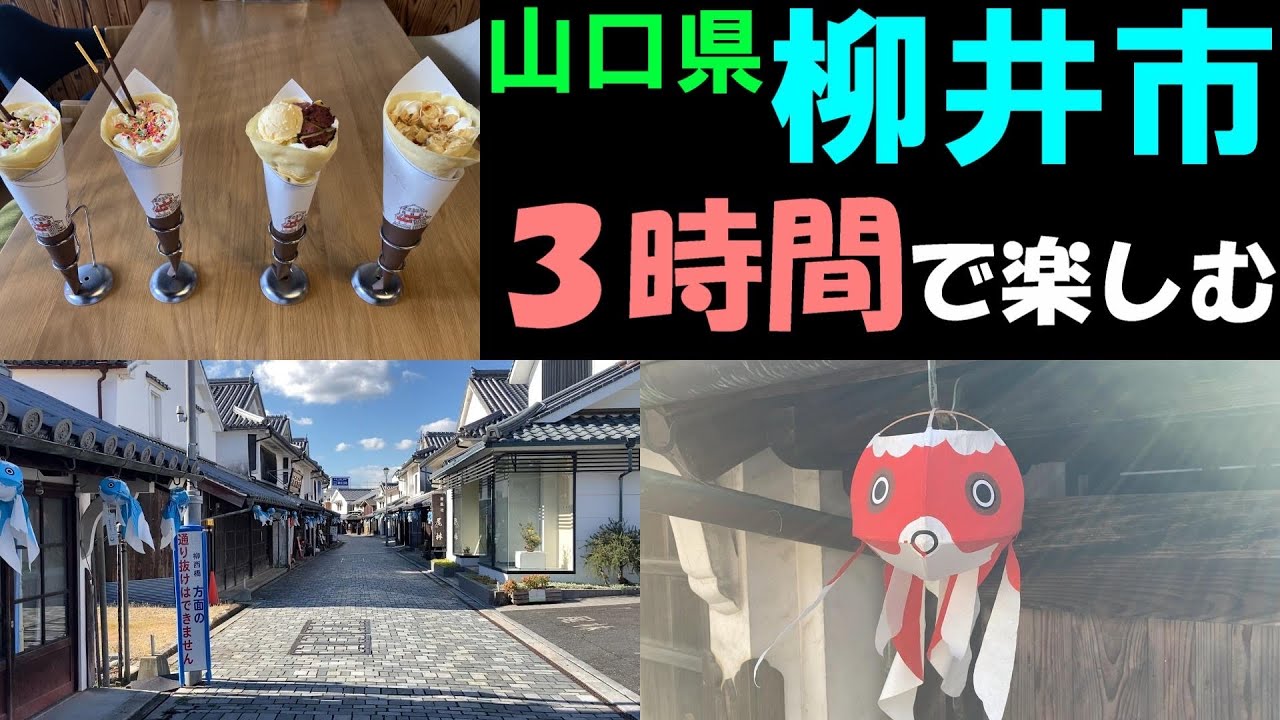 【ぶらり歩き】山口県　柳井市白壁の街