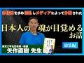 現在の日本で健全に生き抜くためのお話：矢作直樹 先生へインタビュー 総集編