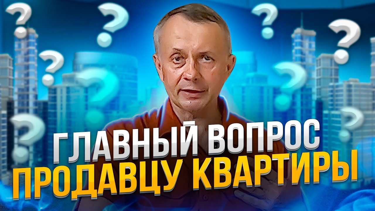 Задай ЭТОТ вопрос и сможешь Купить квартиру в Москве дешевле [ часть 3 ...