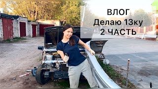 ВЛОГ| Делаем ВАЗ 2113