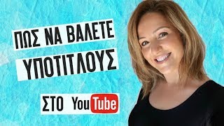 Πως Βαζω Υπoτιτλους σε βιντεο YouTube - Πως Βαζω Μετάφραση σε Βίντεο - Make Video Greece