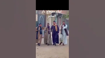 سوهاج دار السلام 