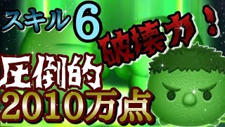 【ツムツム】ハルク 2010万点 スキル6 力こそがパワー!【tsumtsum】