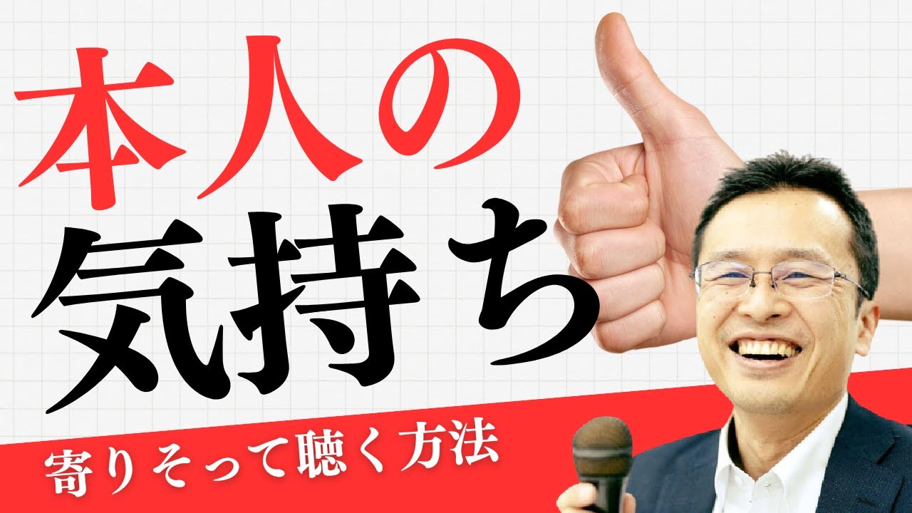 本人の気持ちに寄り添って聴く方法