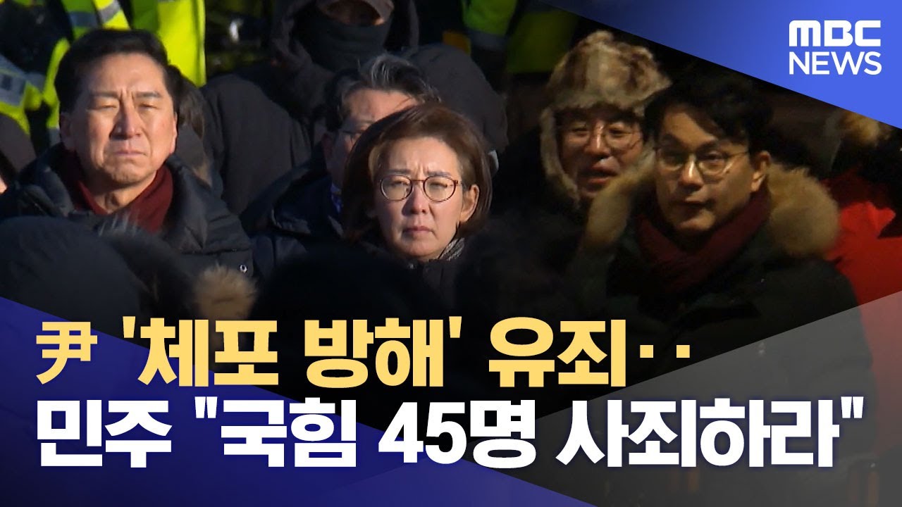 尹 '체포 방해' 유죄‥민주 "국힘 45명 사죄하라" (2026.01.17/12MBC뉴스)