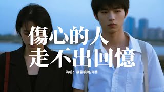 慕蓉曉曉/阿彬 - 傷心的人走不出回憶 (男女對唱版)『如果傷心的人走不出回憶，就讓曾經的愛埋葬在原地，如果愛是一場劇，註定分手的結局。』【動態歌詞MV】