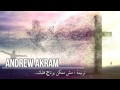 Andrew Akram || أندرو أكرم || ترنيمة مش ممكن يرتاح قلبك