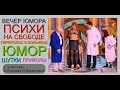 Юмористический концерт: ПСИХИ НА СВОБОДЕ & ПЕРЕПОЛОХ В БОЛЬНИЦЕ [{ЮМОР x ШУТКИ x ПРИКОЛЫ}] #ЮМОР