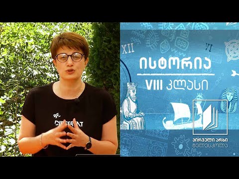 ისტორია, VIII კლასი -  ბრძოლა საქართველოს გაერთიანებისათვის #ტელესკოლა