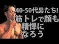 40-50代の男たち！筋トレでお腹も顔も引き締めて、精悍になろう！