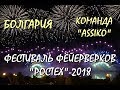 РОСТЕХ- 2018. Команда &quot;Assiko&quot; БОЛГАРИЯ (Bulgaria). Фестиваль фейерверков.Снято на Sony FDR-AX53