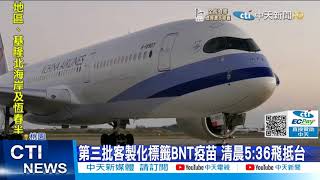 【每日必看】BNT再來! 第三批客製標籤疫苗 清晨抵桃機@中天新聞CtiNews 20211004 News