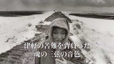 ドキュメンタリー映画『津軽のカマリ』劇場予告編