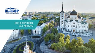 Всё о Воронеже за 3 минуты