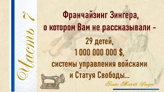 Часть 7. Исаак Зингер. Не только швейная машинка. О чем Вам не рассказывали.