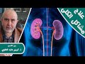 5 وصفات و نصائح لعلاج مشاكل الكلى حصى فشل انتفاخ انكماش الكلى مع الدكتور كريم عابد العلوي