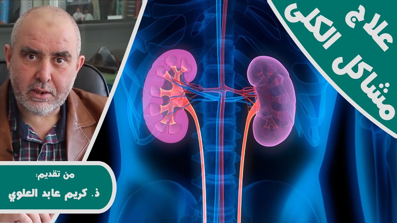 5 وصفات و نصائح لعلاج مشاكل الكلى (حصى ,فشل ,انتفاخ ,انكماش الكلى ...)  مع الدكتور كريم عابد العلوي