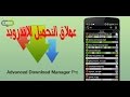 شرح وتحميل برنامج Advanced Download Manager الشبيه ببرنامج انترنت داونلود منجر للاندرويد 