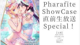 【生放送】Pharfaite  ShowCase直前生放送Special！