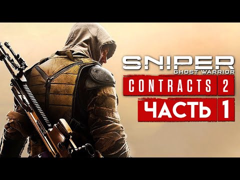 Sniper Ghost Warrior Contracts 2 (видео)