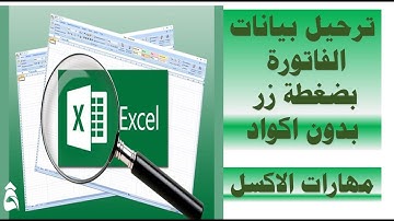 ترحيل بيانات الفاتورة بضغطة زر في الاكسل بدون اكواد