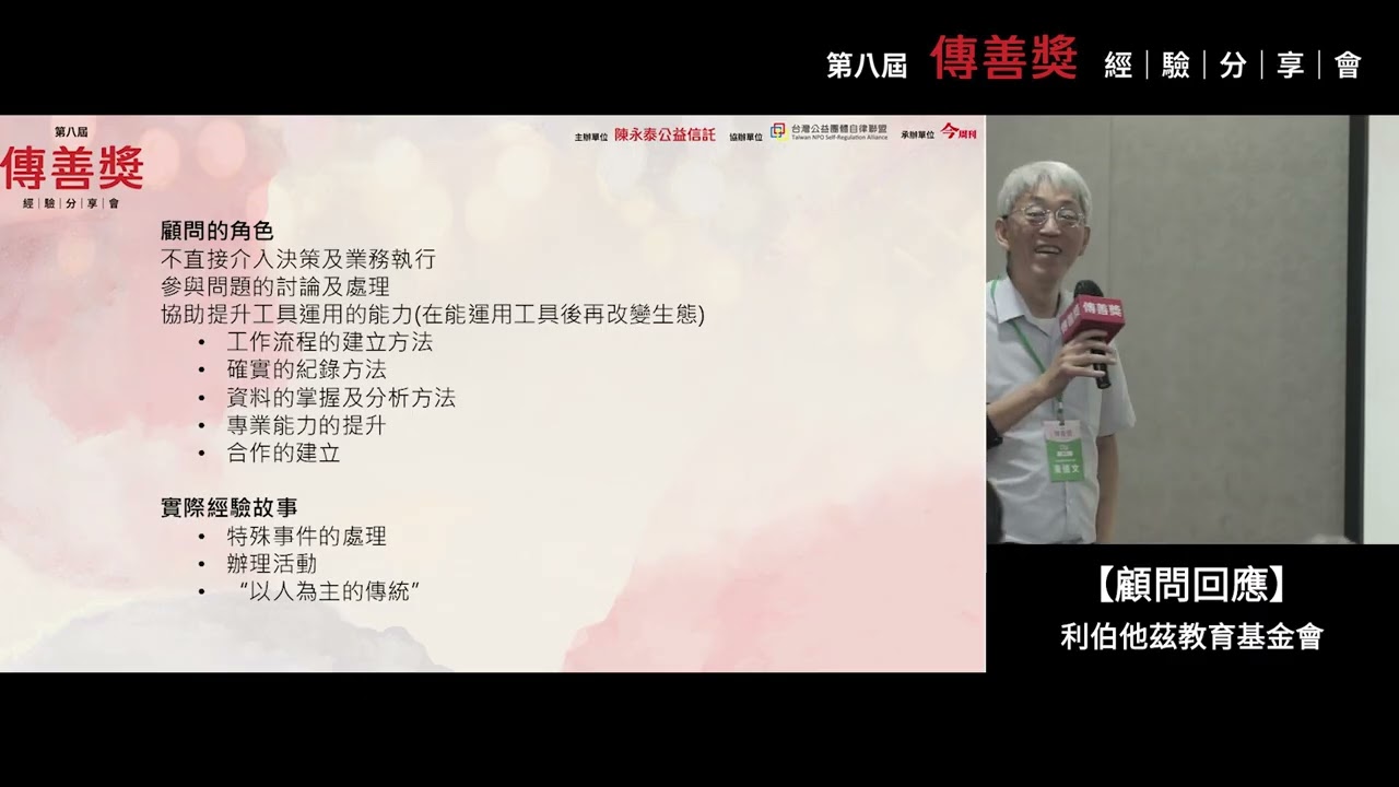 戒毒癮｜利伯他茲教育基金會｜第八屆傳善獎經驗分享會(顧問回應)