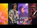 フジファブリック『ダンス2000 / Dance2000(Live Mix ver.)』(Shimura and Yamauchi Vocal)
