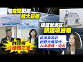 【每日必看】陸夜間戰備警巡藏大殺器&quot;空中加油機&quot; 福建號海試關鍵項目曝:動力電力系統｜台灣政府把觀光業當砲灰?! 邱太三嗆回:大陸要讓人來台灣&quot;賺到陸客的錢&quot;才會感謝 20240501