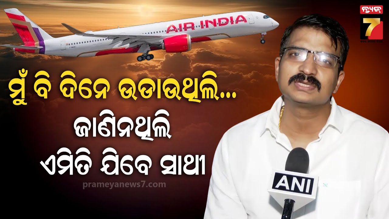 Manmath Routray Captain Captain Manmath Rautray On Ahmedabad Plane Crash | ବିମାନରେ ସର୍ଭିସିଂରେ ...