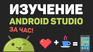 Изучение Android Studio за час в одном видео! Создание погодного приложения с API