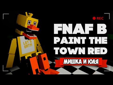 Видео: Попали в FNAF + ОБНОВЛЕНИЕ, НАС ЗАПЕРЛИ В ПСИХУШКЕ ♦ Paint The Town Red