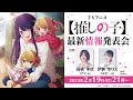 TVアニメ【推しの子】最新情報発表会