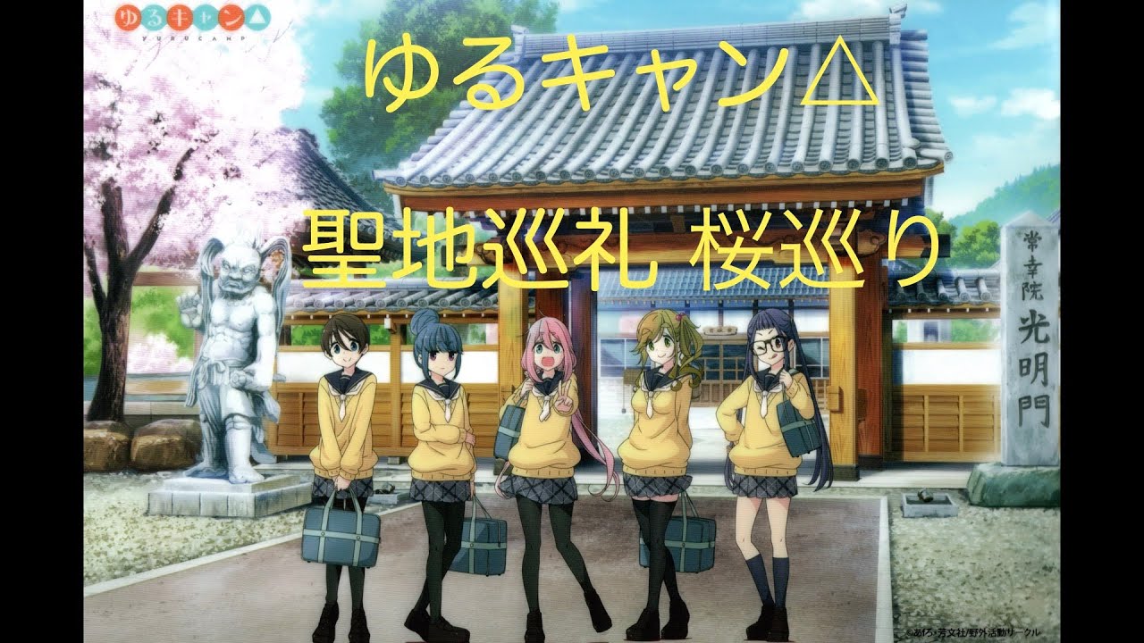 ゆるキャン 聖地巡礼 桜巡り Youtube ゆるキャン 聖地巡礼 桜巡り Youtube