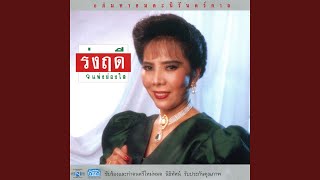 วาสนาคนจน - รุ่งฤดี แพ่งผ่องใส
